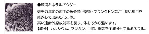 ●深海ミネラルパウダー