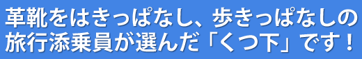 革靴をはきっぱなし、歩きっぱなしの旅行添乗員が選んだくつ下とは?